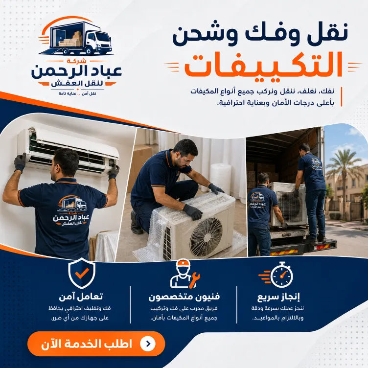 فك وتركيب التكييفات