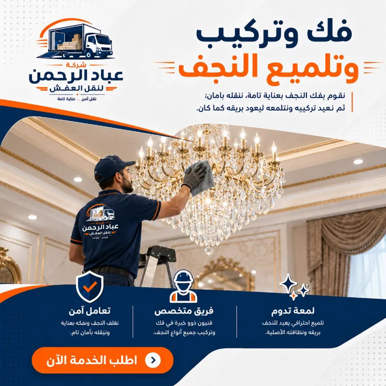 فك وتركيب وتلميع النجف