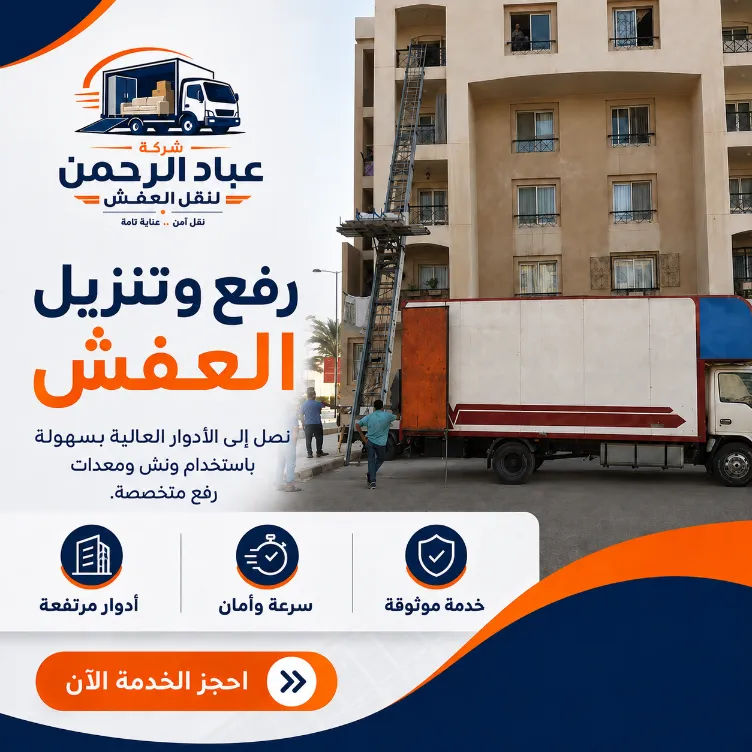رفع وتنزيل العفش للأدوار العليا