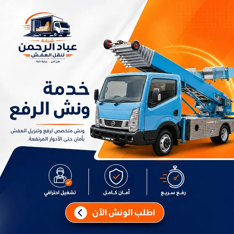 رفع الأثاث للأدوار العليا