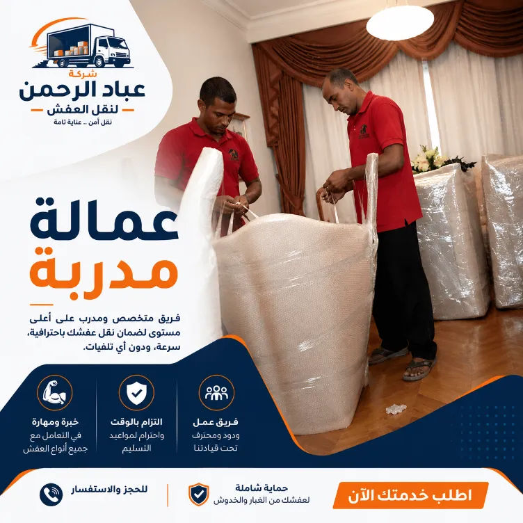 فريق عباد الرحمن المحترف لتغليف ونقل الأثاث