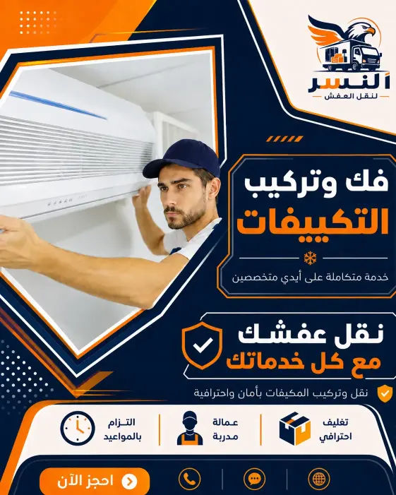 فك وتركيب التكييفات بواسطة فني تكييف متخصص