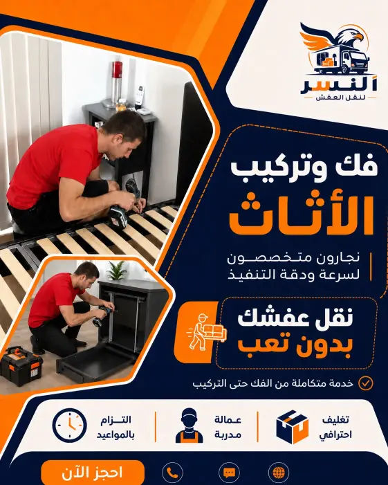 خدمة فك وتركيب الأثاث باحترافية