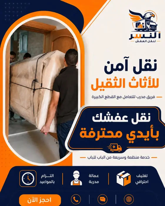 خدمة تحميل وتنزيل الأثاث بعناية