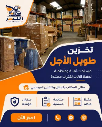خدمة تخزين العفش طويل الأجل