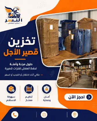خدمة تخزين العفش قصير الأجل