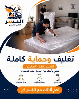 حماية وتغليف كامل للأثاث