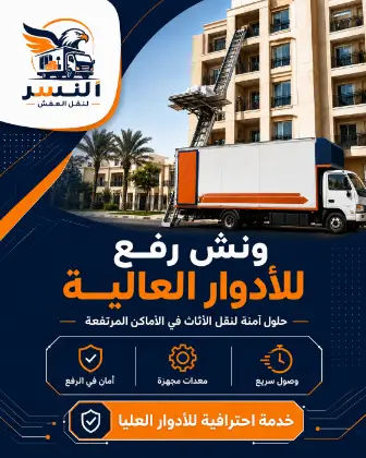 رفع الأثاث للأدوار العليا