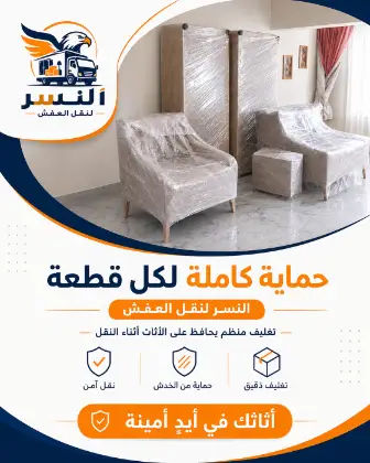 حماية الأثاث أثناء النقل