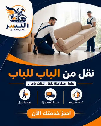 خدمة نقل الأثاث من الباب إلى الباب