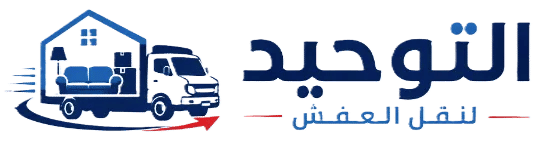 شعار شركة التوحيد لنقل العفش