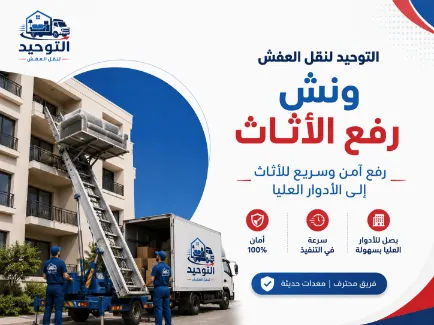 ونش رفع الأثاث للأدوار العليا