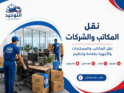 نقل المكاتب والشركات