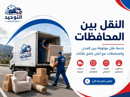 النقل بين المحافظات - شركة التوحيد