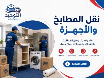 نقل المطابخ والأجهزة - شركة التوحيد