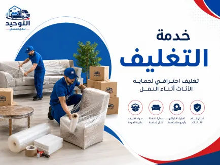 تغليف احترافي قبل النقل