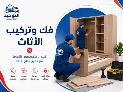 فك وتركيب الأثاث