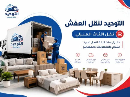 نقل الأثاث المنزلي بواسطة شركة التوحيد