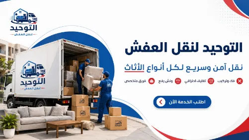 شركة التوحيد لنقل العفش