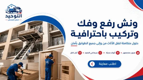 ونش رفع وفك وتركيب الأثاث