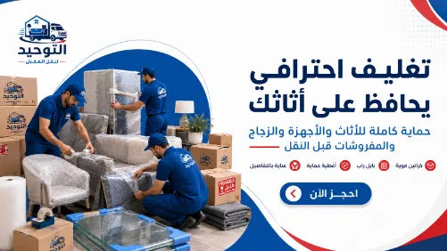 تغليف الأثاث باحترافية