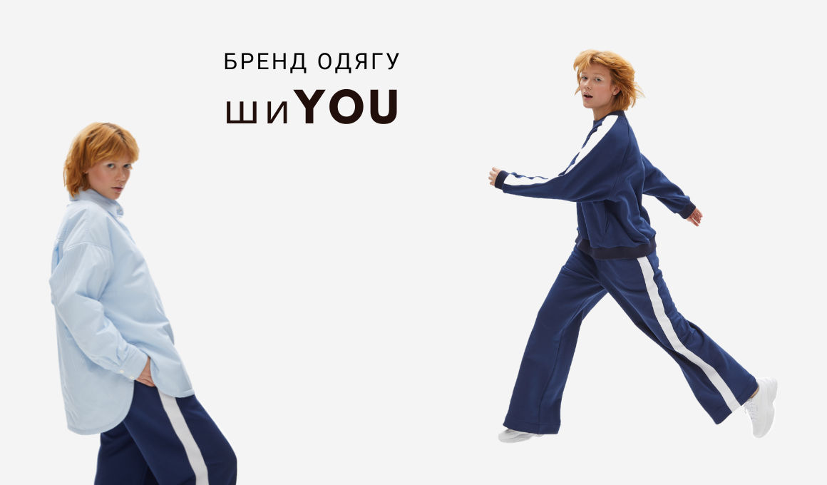 шиYOU - український бренд одягу. Світшоти та брюки, сукні та спідниці.
