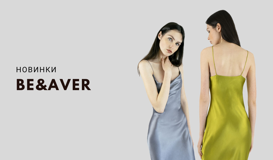 BE&AVER - український бренд одягу. Сукні та спідниці, тренчі та пальто.