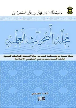 غلاف كتاب دور الرحالة العرب والأجانب في التعريف بآثار برقة الإسلامية.