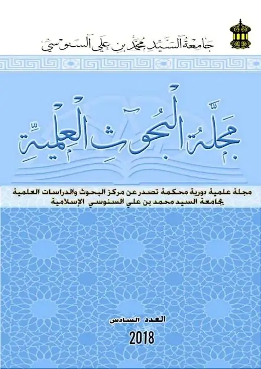 غلاف كتاب دور الرحالة العرب والأجانب في التعريف بآثار برقة الإسلامية.