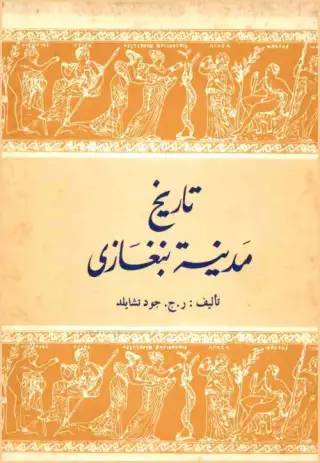 غلاف كتاب تاريخ مدينة بنغازي