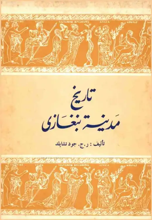 غلاف كتاب تاريخ مدينة بنغازي