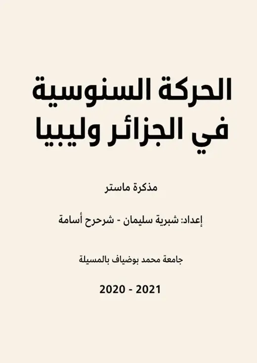 غلاف كتاب الحركة السنوسية في الجزائر وليبيا