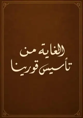 غلاف كتاب الغاية من تأسيس قورينا