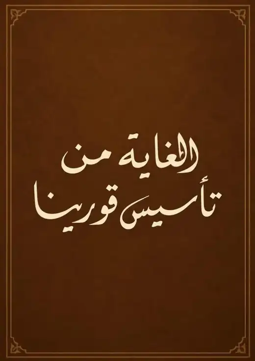 غلاف كتاب الغاية من تأسيس قورينا
