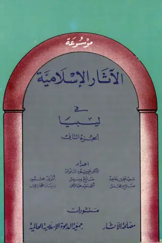 غلاف كتاب الجزء الثاني من موسوعة الآثار الإسلامية في ليبيا