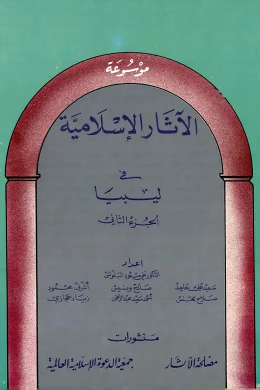 غلاف كتاب الجزء الثاني من موسوعة الآثار الإسلامية في ليبيا
