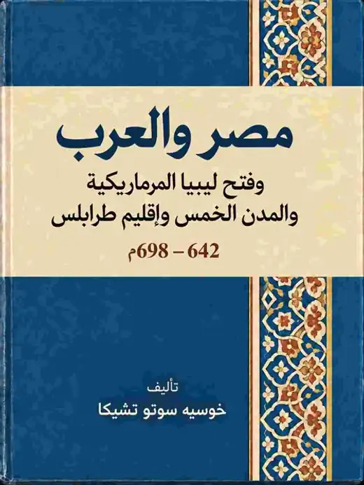 غلاف كتاب مصر والعرب وفتح ليبيا المرماريكية والمدن الخمس وإقليم طرابلس 642–698م