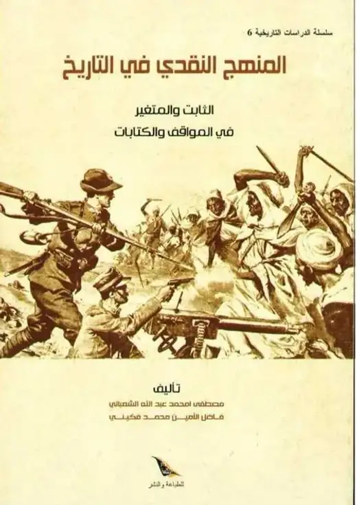 غلاف كتاب المنهج النقدي في التاريخ: الثابت والمتغير في المواقف والكتابات