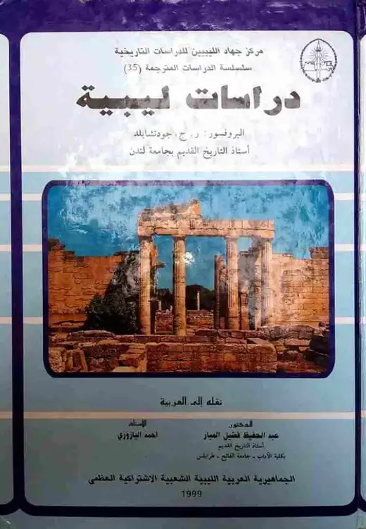 غلاف كتاب دراسات ليبية