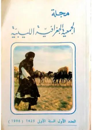 غلاف كتاب العدد الأول مجلة الجمعية الجغرافية الليبية