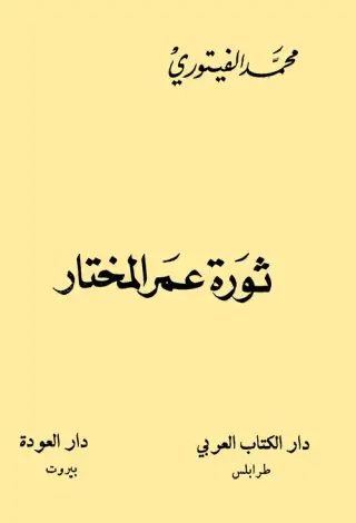 غلاف كتاب ثورة عمر المختار