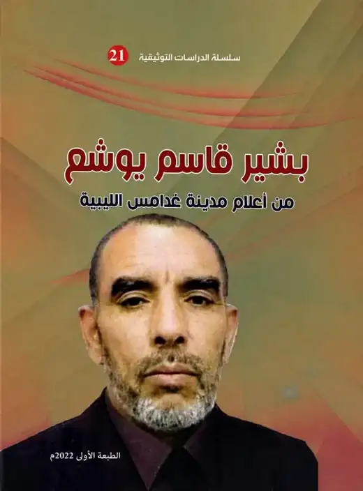 غلاف كتاب مجلة القلزم للدراسات التوثيقية (العدد الخاص بتوثيق المؤرخ الليبي بشير قاسم يوشع)