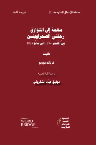 غلاف كتاب مهمة إلى التوارق: رحلتي الصحراويتين من أكتوبر 1894 إلى مايو 1895