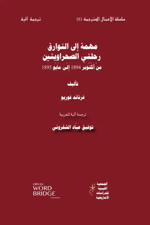غلاف كتاب مهمة إلى التوارق: رحلتي الصحراويتين من أكتوبر 1894 إلى مايو 1895
