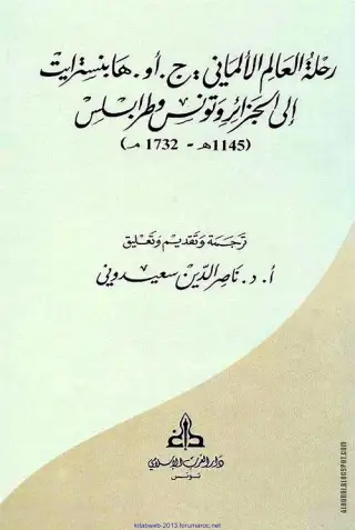 غلاف كتاب رحلة العالم الألماني: ج. أو. هابنسترايت إلى الجزائر وتونس وطرابلس