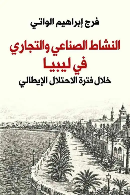 غلاف كتاب النشاط الصناعي والتجاري في ليبيا خلال فترة الاحتلال الإيطالي 1911–1943م