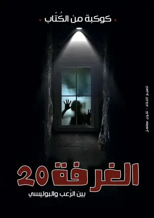 غلاف كتاب الغرفة العشرون