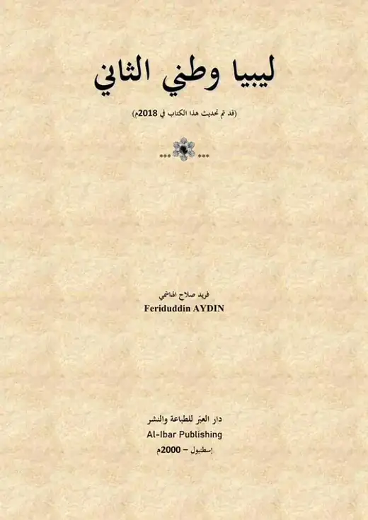 غلاف كتاب ليبيا وطني الثاني