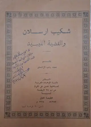 غلاف كتاب شكيب أرسلان والقضية الليبية