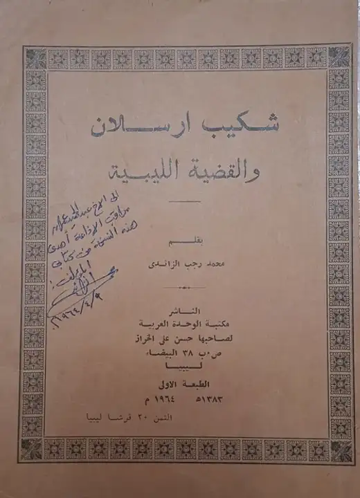 غلاف كتاب شكيب أرسلان والقضية الليبية
